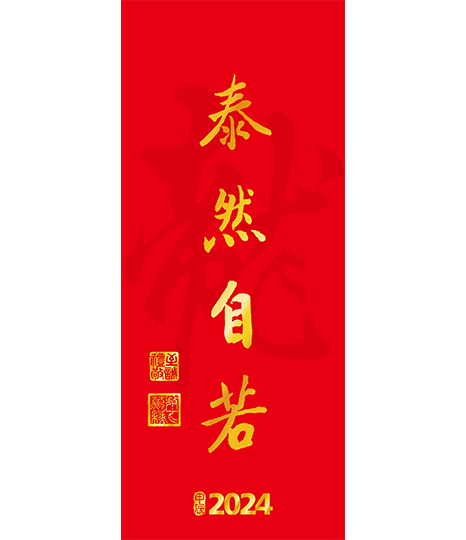 2024年春聯-泰然自若