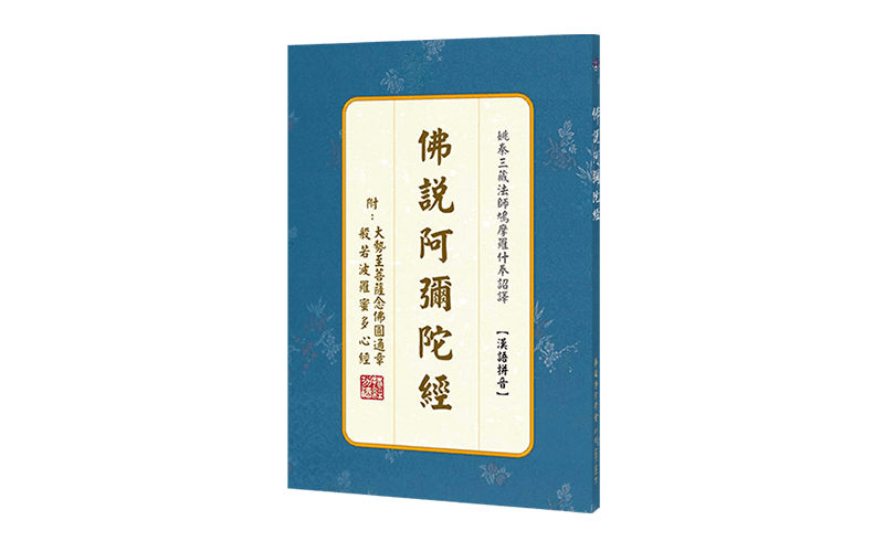 佛說阿彌陀經 (漢語拼音)精選圖片