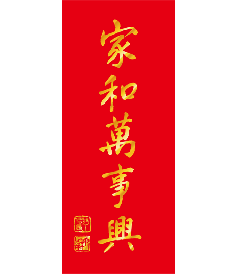 2027年春聯-家和萬事興