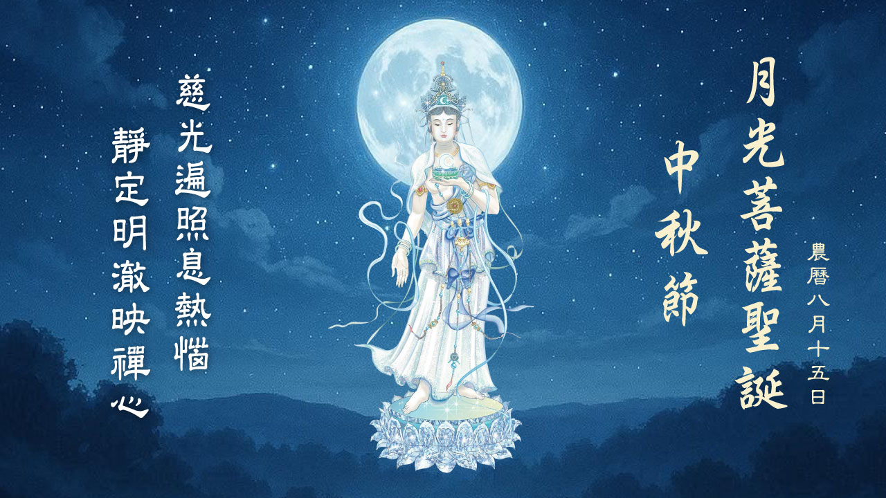 月光菩薩聖誕 中秋節